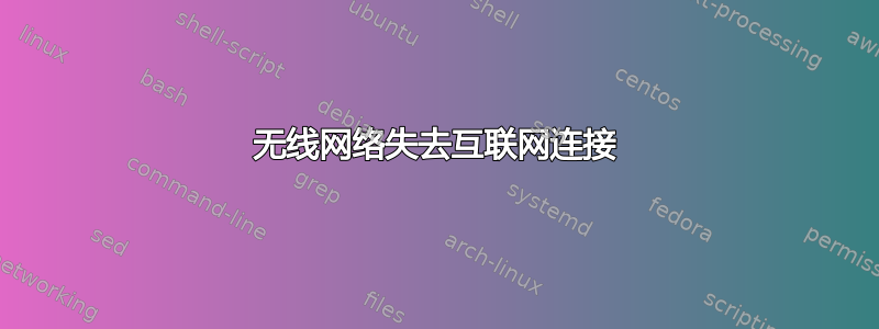 无线网络失去互联网连接