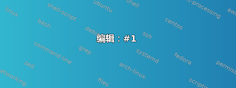 编辑：#1