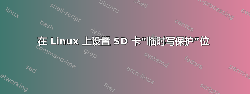 在 Linux 上设置 SD 卡“临时写保护”位