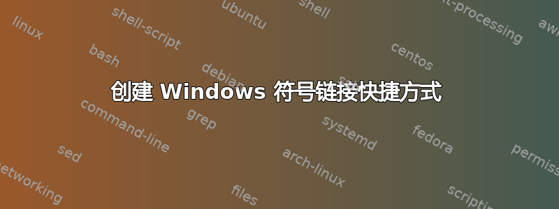 创建 Windows 符号链接快捷方式