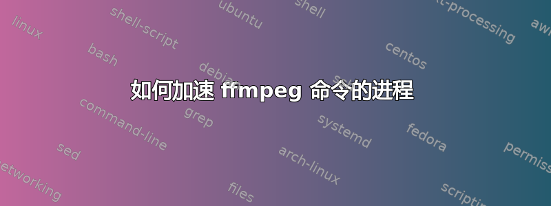 如何加速 ffmpeg 命令的进程