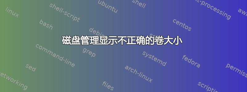 磁盘管理显示不正确的卷大小