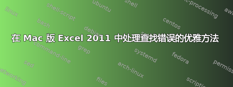 在 Mac 版 Excel 2011 中处理查找错误的优雅方法