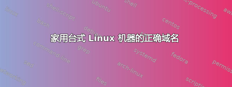 家用台式 Linux 机器的正确域名