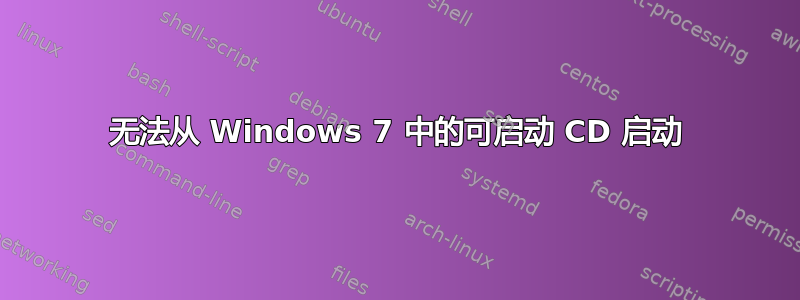 无法从 Windows 7 中的可启动 CD 启动