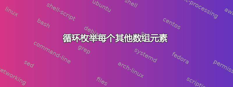 循环枚举每个其他数组元素