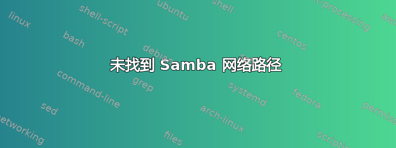 未找到 Samba 网络路径