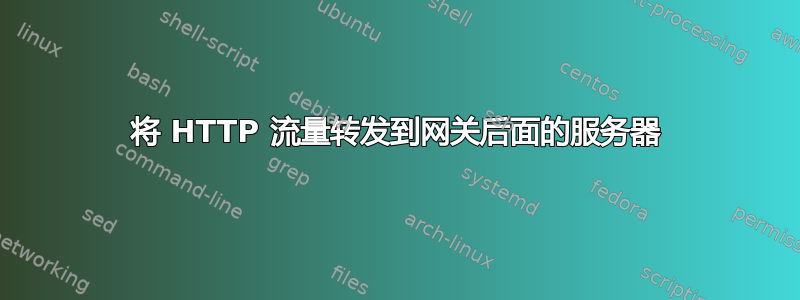 将 HTTP 流量转发到网关后面的服务器