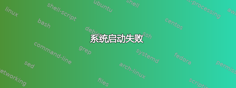 系统启动失败