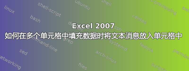 Excel 2007 如何在多个单元格中填充数据时将文本消息放入单元格中