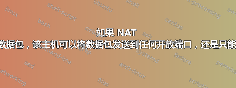 如果 NAT 后面的端口向恶意主机发送数据包，该主机可以将数据包发送到任何开放端口，还是只能发送到发送数据包的端口？