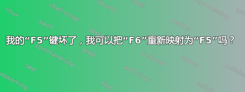 我的“F5”键坏了，我可以把“F6”重新映射为“F5”吗？