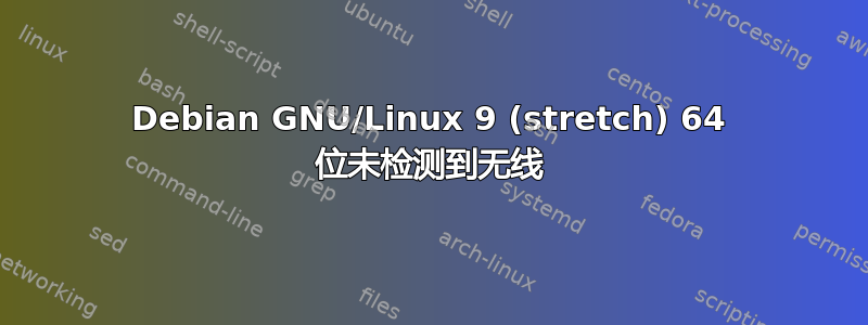 Debian GNU/Linux 9 (stretch) 64 位未检测到无线