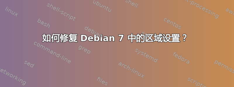 如何修复 Debian 7 中的区域设置？