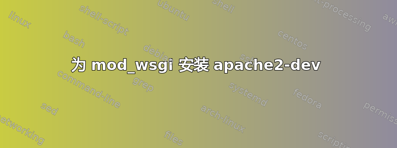 为 mod_wsgi 安装 apache2-dev