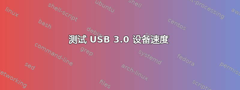 测试 USB 3.0 设备速度