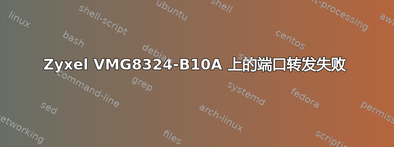 Zyxel VMG8324-B10A 上的端口转发失败