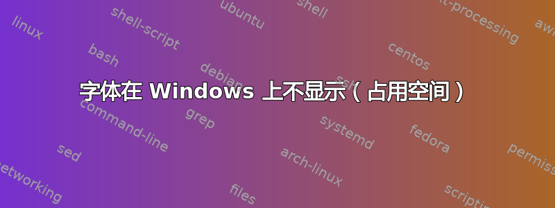 字体在 Windows 上不显示（占用空间）