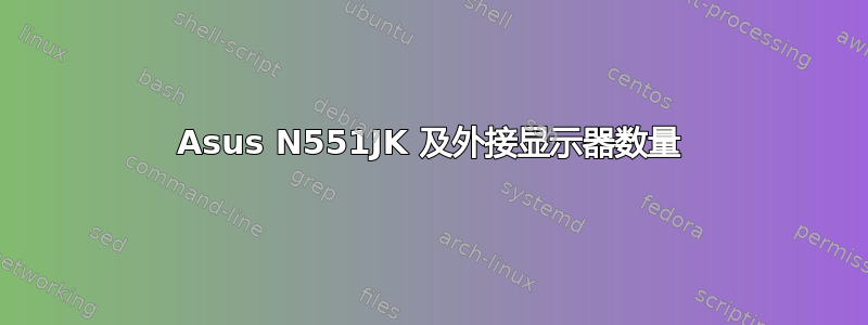 Asus N551JK 及外接显示器数量