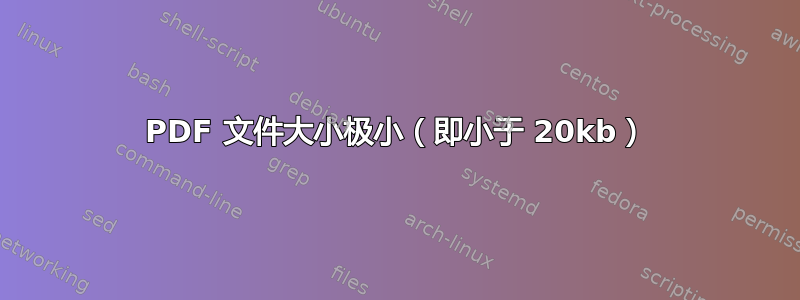 PDF 文件大小极小（即小于 20kb）