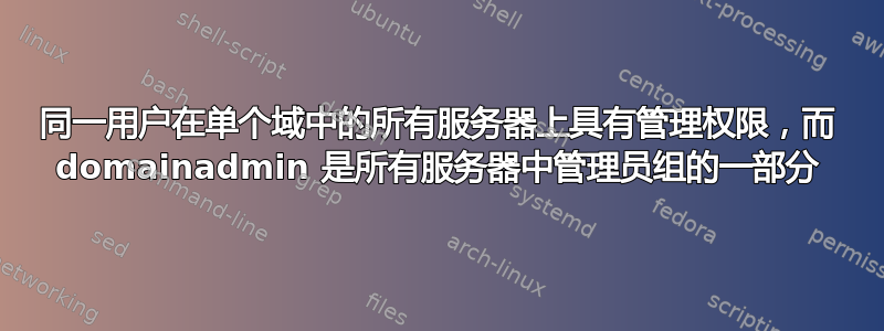 同一用户在单个域中的所有服务器上具有管理权限，而 domainadmin 是所有服务器中管理员组的一部分