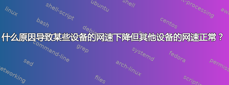 什么原因导致某些设备的网速下降但其他设备的网速正常？