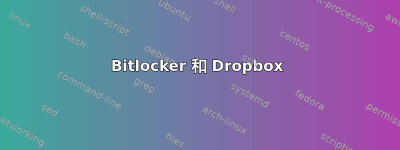 Bitlocker 和 Dropbox