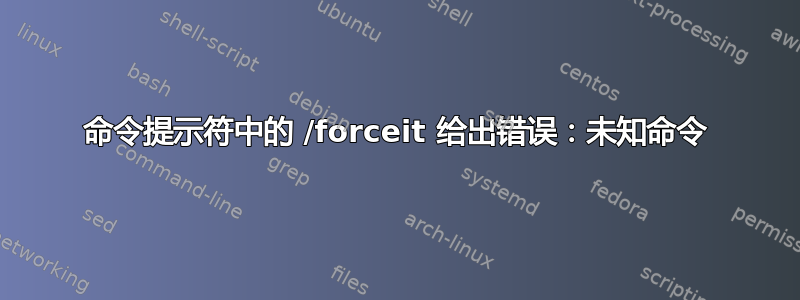 命令提示符中的 /forceit 给出错误：未知命令