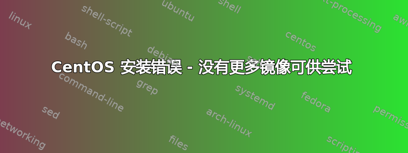 CentOS 安装错误 - 没有更多镜像可供尝试