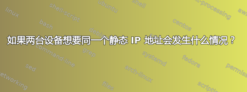 如果两台设备想要同一个静态 IP 地址会发生什么情况？