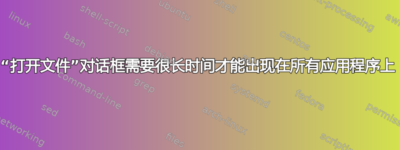 “打开文件”对话框需要很长时间才能出现在所有应用程序上