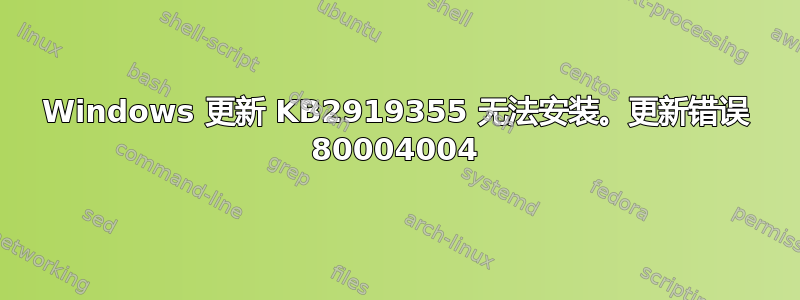 Windows 更新 KB2919355 无法安装。更新错误 80004004