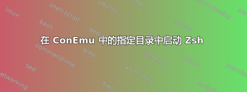 在 ConEmu 中的指定目录中启动 Zsh