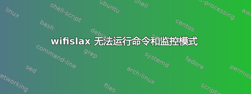 wifislax 无法运行命令和监控模式