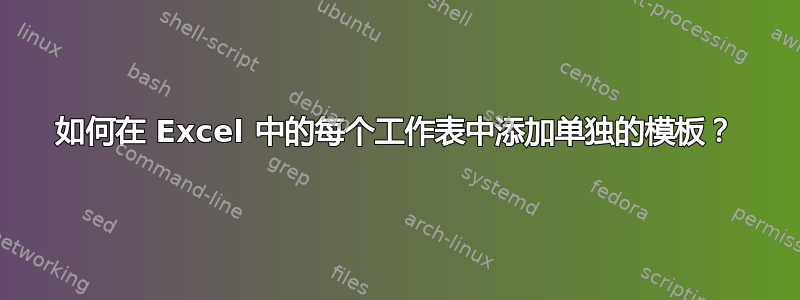 如何在 Excel 中的每个工作表中添加单独的模板？