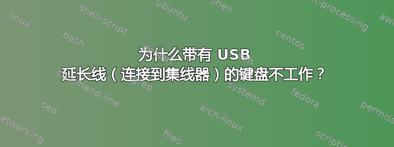 为什么带有 USB 延长线（连接到集线器）的键盘不工作？