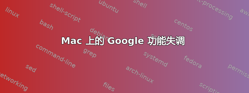 Mac 上的 Google 功能失调