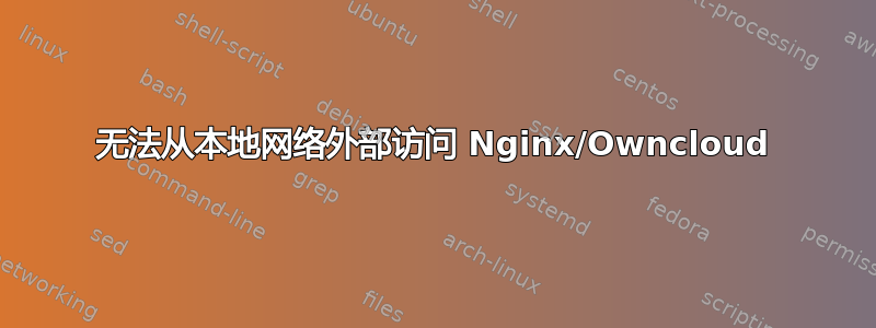 无法从本地网络外部访问 Nginx/Owncloud