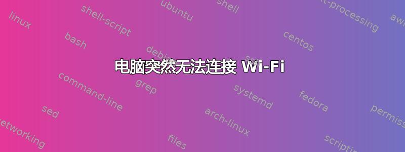 电脑突然无法连接 Wi-Fi