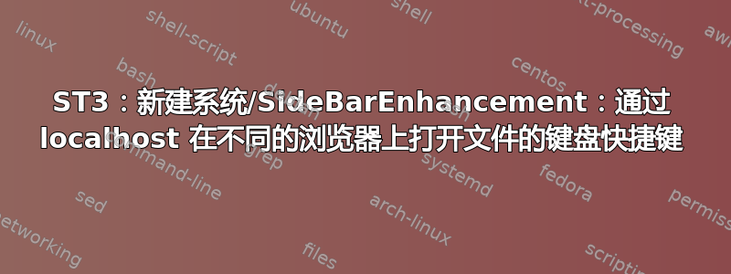 ST3：新建系统/SideBarEnhancement：通过 localhost 在不同的浏览器上打开文件的键盘快捷键