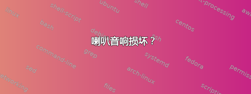 喇叭音响损坏？