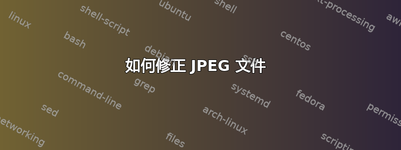 如何修正 JPEG 文件 