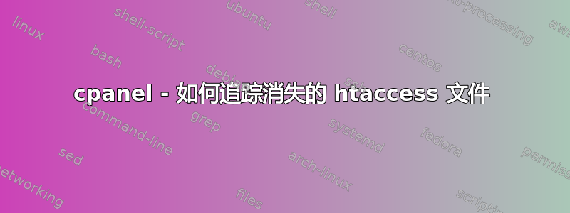 cpanel - 如何追踪消失的 htaccess 文件