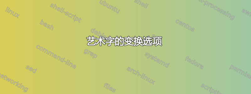 艺术字的变换选项