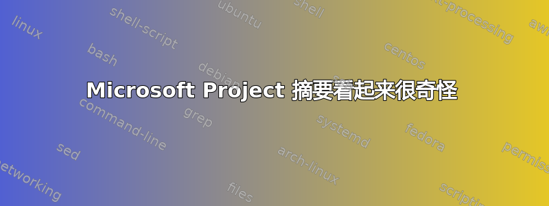 Microsoft Project 摘要看起来很奇怪