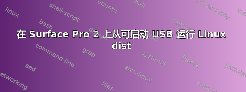 在 Surface Pro 2 上从可启动 USB 运行 Linux dist