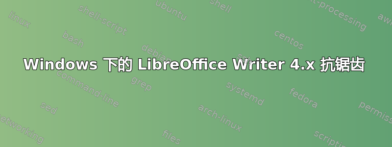 Windows 下的 LibreOffice Writer 4.x 抗锯齿