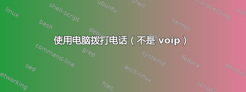 使用电脑拨打电话（不是 voip）