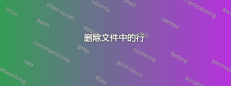 删除文件中的行