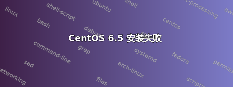 CentOS 6.5 安装失败